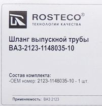 Воздуховод дросселя ВАЗ 2107, 2123 <b>ROSTECO 20412</b> - изображение 1