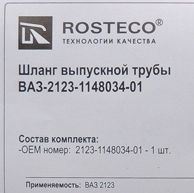 Воздуховод дросселя ВАЗ 2123 выпускной трубы <b>ROSTECO 20424</b> - изображение 1