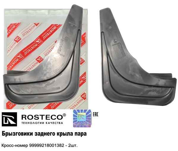Брызговики ВАЗ 2180 Vesta задние (2 шт) <b>ROSTECO 20429</b> 99999-2180013-82 - изображение 1