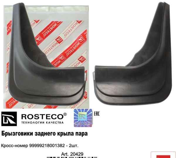 Брызговики ВАЗ 2180 Vesta задние (2 шт) <b>ROSTECO 20429</b> 99999-2180013-82 - изображение Брызговики ВАЗ 2180 Vesta задние (2 шт) <b>ROSTECO 20429</b> 99999-2180013-82 - изображение