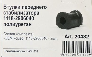Втулка стабилизатора ВАЗ 1118, 2170 (2шт) полиуретан <b>ROSTECO 20432</b> - изображение 1