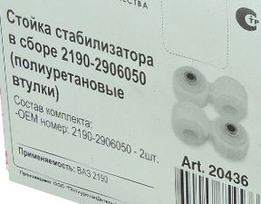 Стойка стабилизатора ВАЗ 2190 Гранта (2шт) полиуретан <b>ROSTECO 20436</b> - изображение 1