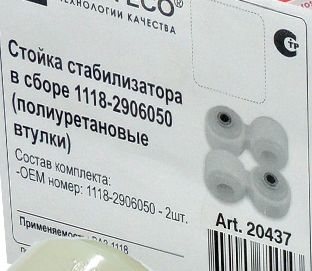 Стойка стабилизатора ВАЗ 1118 Калина, 2170 Приора (2шт) полиуретан <b>ROSTECO 20437</b> - изображение 1