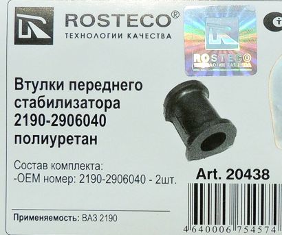 Втулка стабилизатора ВАЗ 2190 полиуретан (2шт) <b>ROSTECO 20438</b> - изображение 1