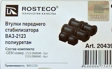 Втулка стабилизатора ВАЗ 2123 Нива Шевроле (комплект 6 шт) полиуретан <b>ROSTECO 20439</b> (2123-2906040, 2123-2906046) - изображение 1