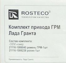 Комплект ГРМ ВАЗ 2190 Гранта (8кл) ремень + ролик <b>ROSTECO 20444</b> - изображение 1