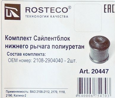 Сайлентблок ВАЗ 2108 нижний (2шт) полиуретан <b>ROSTECO 20447</b> - изображение 1