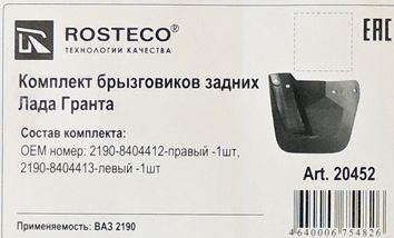 Брызговики ВАЗ 2190 Гранта задние (комплект 2шт) <b>ROSTECO 20452</b> (2190-8404412/13) - изображение 1