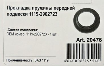 Резинка пружины ВАЗ 1119 Калина передней <b>ROSTECO 20476</b> - изображение 1