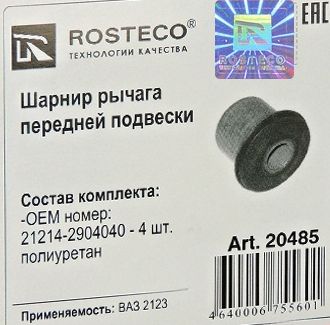 Сайлентблок ВАЗ 21214 нижний нового образца (4шт) полиуретан <b>ROSTECO 20485</b> - изображение 1