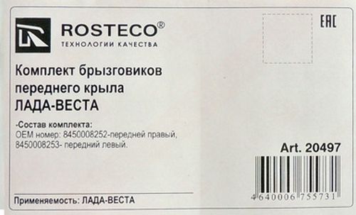 Брызговики ВАЗ 2180 Vesta передние (2шт) <b>ROSTECO 20497</b> 8450008252, 8450008253 - изображение 1