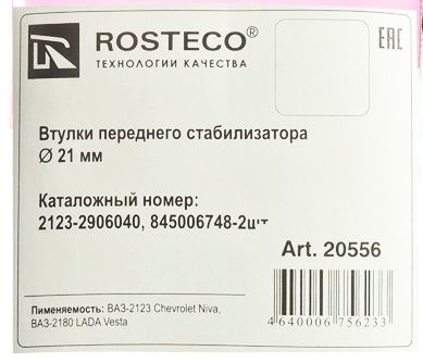 Втулкb стабилизатора ВАЗ 2180 Vesta переднего комплект 2шт <b>ROSTECO 20556</b> 8450006748 - изображение 1