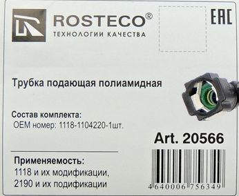 Трубка топливная ВАЗ 1118 Калина подающая полиамид <b>ROSTECO 20566</b> - изображение 1