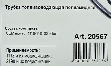 Трубка топливная ВАЗ 1118 Калина магистральная полиамид <b>ROSTECO 20567</b> - изображение 1