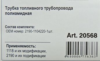 Трубка топливная ВАЗ 2190 Гранта от магистрали к рампе в сборе полиамид <b>ROSTECO 20568</b> - изображение 1