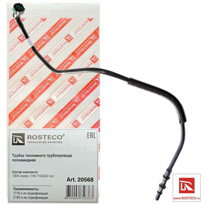 Трубка топливная ВАЗ 2190 Гранта от магистрали к рампе в сборе полиамид <b>ROSTECO 20568</b> - изображение