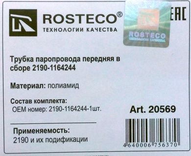 Трубка топливная ВАЗ 2190 Гранта передн в сборе с зажимами полиамид <b>ROSTECO 20569</b> - изображение 1