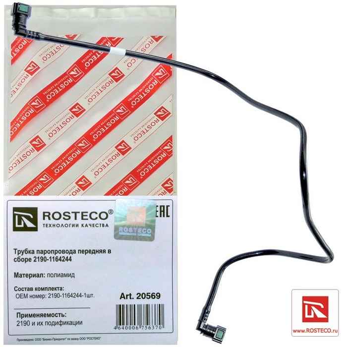 Трубка топливная ВАЗ 2190 Гранта передн в сборе с зажимами полиамид <b>ROSTECO 20569</b> - изображение