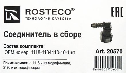 Фиксатор топливного шланга ВАЗ 1118 Калина уголок <b>ROSTECO 20570</b> (1118-1104410-10) - изображение 2