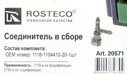 Фиксатор топливного шланга ВАЗ 1118 Калина тройник <b>ROSTECO 20571</b> (1118-1104410-20) - изображение 1