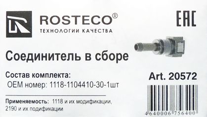 Фиксатор топливного шланга ВАЗ 1118 Калина прямой <b>ROSTECO 20572</b> (1118-1104410-30) - изображение 1