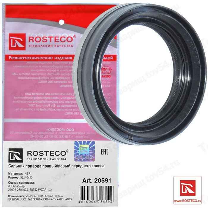 Сальник шруса ВАЗ 2190, 2192 Калина, Nissan X-trail универсальный <b>ROSTECO 20591</b> (21902-2301034, 38342-VX0A) - изображение
