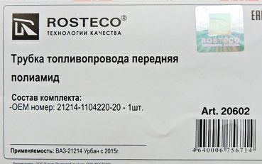 Трубка топливная ВАЗ 21214 Urban передняя <b>ROSTECO 20602</b> - изображение 1