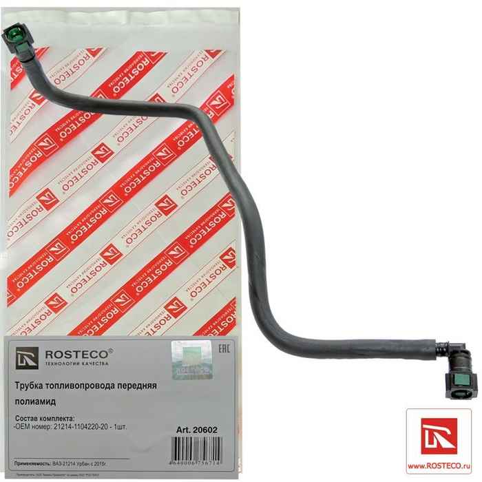 Трубка топливная ВАЗ 21214 Urban передняя <b>ROSTECO 20602</b> - изображение Трубка топливная ВАЗ 21214 Urban передняя <b>ROSTECO 20602</b> - изображение