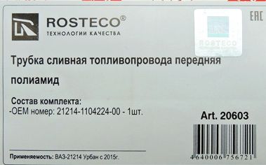 Трубка топливная ВАЗ 21214 Urban сливная <b>ROSTECO 20603</b> - изображение 1