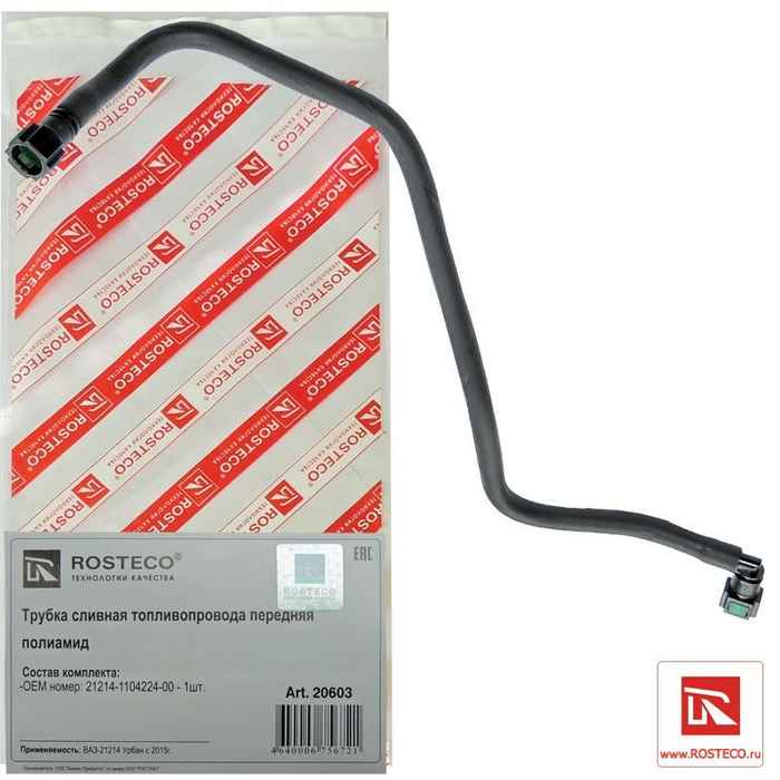 Трубка топливная ВАЗ 21214 Urban сливная <b>ROSTECO 20603</b> - изображение