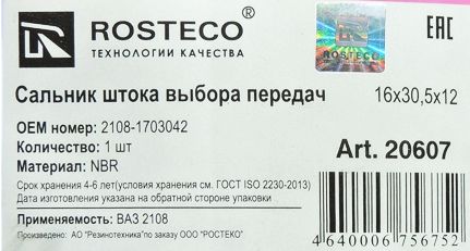 Сальник штока КПП ВАЗ 2108 <b>ROSTECO 20607</b> (2108-1703042) - изображение 1