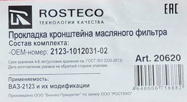 Прокладка кронштейна фильтра масляного ВАЗ 2123 <b>ROSTECO 20620</b> - изображение 1