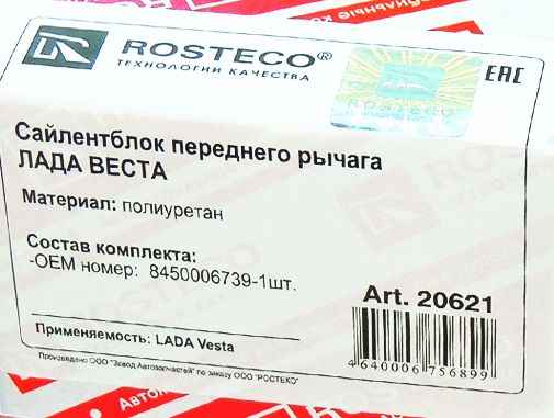 Сайлентблок ВАЗ 2180 Vesta нижний полиуретан <b>ROSTECO 20621</b> - изображение 1