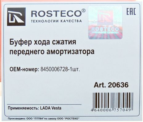 Отбойник стойки передней ВАЗ 2180 Vesta полиуретан <b>ROSTECO 20636</b> - изображение 1