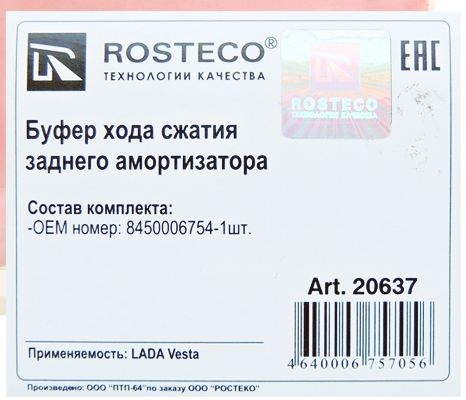 Отбойник стойки задней ВАЗ 2180 Vesta полиуретан <b>ROSTECO 20637</b> - изображение 1