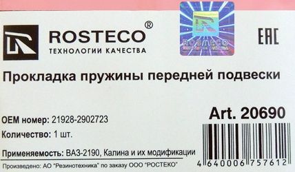 Резинка пружины ВАЗ 21928 Калина 2 передней <b>ROSTECO 20690</b> - изображение 1