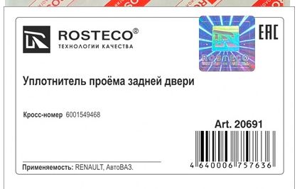 Уплотнитель багажника LADA Largus <b>ROSTECO 20691</b> - изображение 1