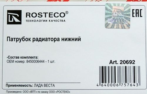 Патрубок радиатора ВАЗ 2180 Vesta нижний <b>ROSTECO 20692</b> - изображение 1