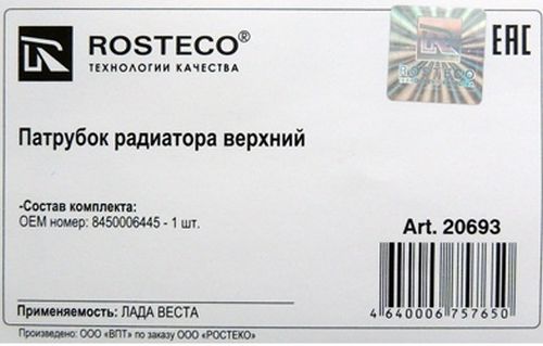 Патрубок радиатора ВАЗ 2180 VESTA верхний <b>ROSTECO 20693</b> 8450006445 - изображение 1