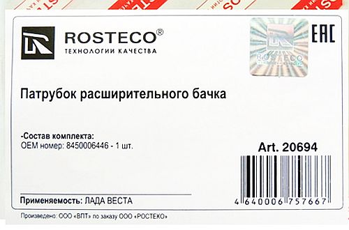 Шланг расширительного бачка ВАЗ 2180 Vesta заправочный 8450006446 <b>ROSTECO 20694</b> - изображение 1