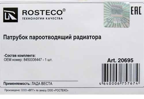 Патрубок радиатора ВАЗ 2180 VESTA пароотводящий (EPDM) <b>ROSTECO 20695</b> 8450006447 - изображение 1