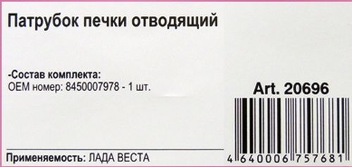Патрубок отопителя ВАЗ 2180 Vesta отводящий <b>ROSTECO 20696</b> 8450007978 - изображение 1