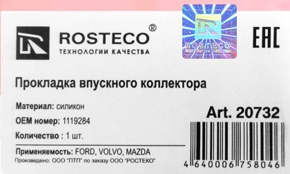 Прокладка впускного коллектора силикон FORD, VOLVO, MAZDA 1119284 <b>ROSTECO 20732</b> - изображение 1