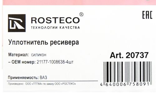 Ремкомплект ресивера прокладки (газового канала) LADA X-RAY силикон (4 шт) <b>ROSTECO 20737</b> - изображение 1