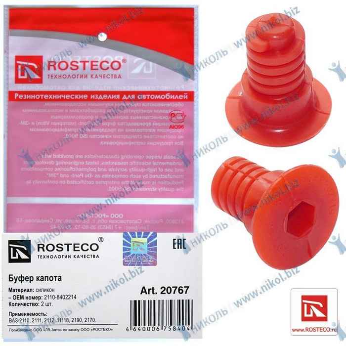 Отбойник капота ВАЗ 2110 силикон (2 шт) <b>ROSTECO 20767</b> - изображение