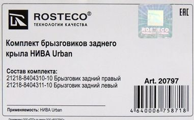 Брызговик ВАЗ 21218 Urban задний (2шт) <b>ROSTECO 20797</b> - изображение 1