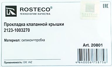 Прокладка крышки клапанов ВАЗ 2123 Нива Шевроле силикон+пробка <b>ROSTECO 20801</b> (2123-1003270) - изображение 1