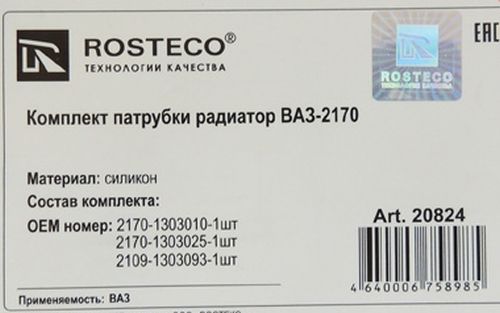 Патрубки радиатора ВАЗ 2170 (3шт) силикон <b>ROSTECO 20824</b> - изображение 1