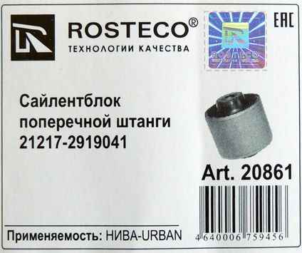 Втулка реактивной тяги ВАЗ 21217 Urban поперечной короткий сайлентблок усиленный <b>ROSTECO 20861</b> (21217-2919041) - изображение 1