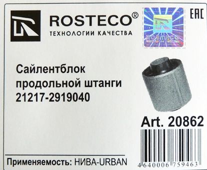 Втулка реактивной тяги ВАЗ 21217 Urban продольной нижний сайлентблок усиленный <b>ROSTECO 20862</b> (21217-2919040) - изображение 1